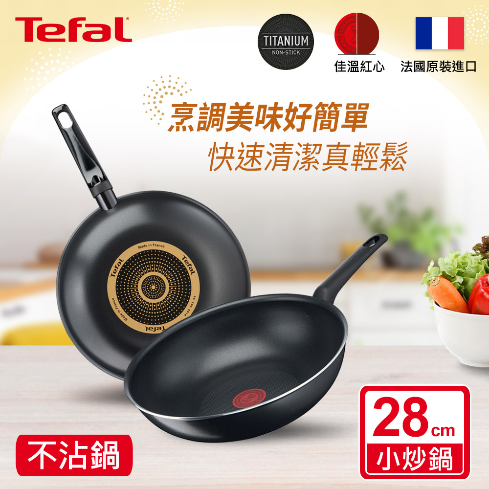 特福法製全新鈦升級炒鍋