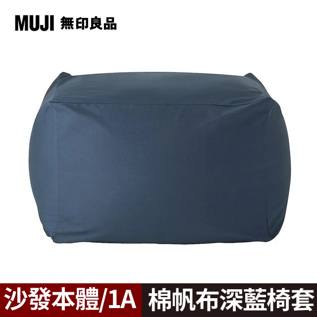 MUJI 懶骨頭沙發組