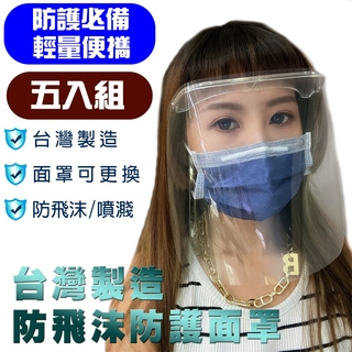 防飛沫面罩 五入組