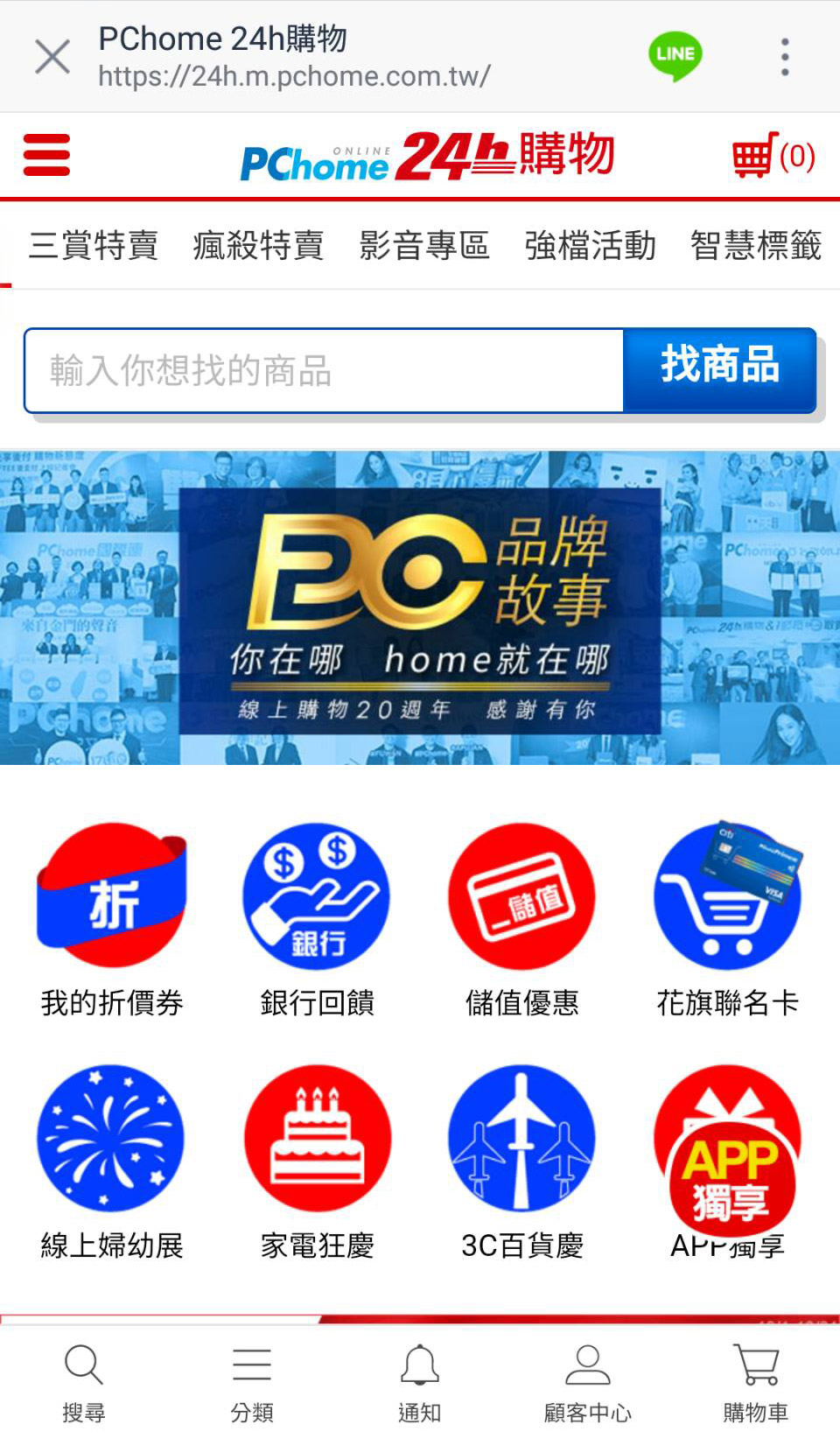 Pchome 24h購物 Line購物點數回饋說明