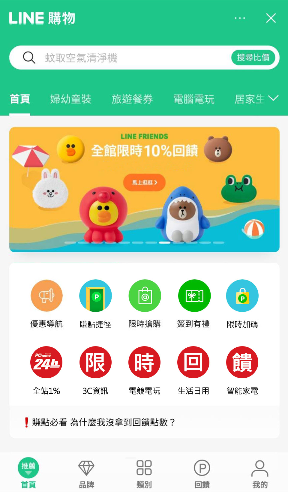 Pchome 24h購物 Line購物點數回饋說明