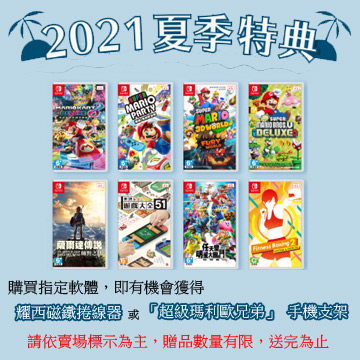 Switch 夏季特典 Pchome 24h購物