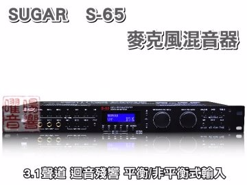SUGAR S-65 3.1聲道 32KBit ECHO/REVERB MIXER麥克風迴音器