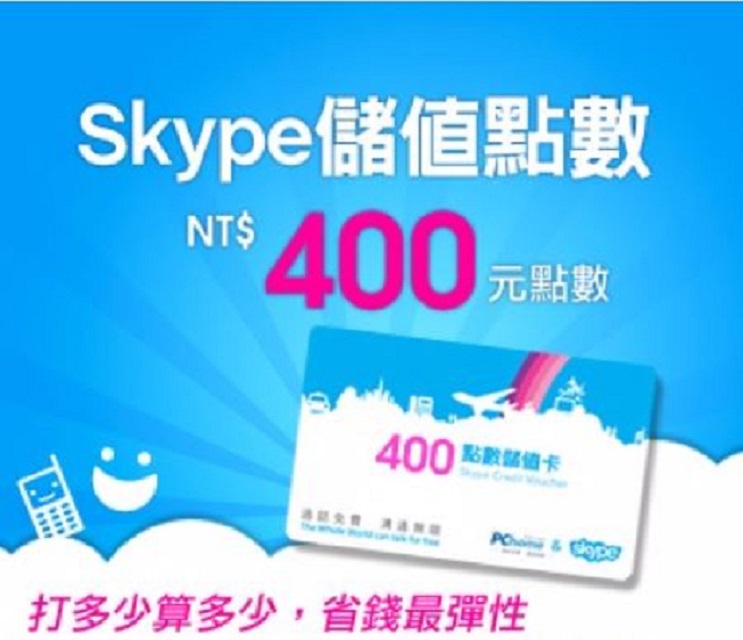 SkypeOut 400元儲值點數包