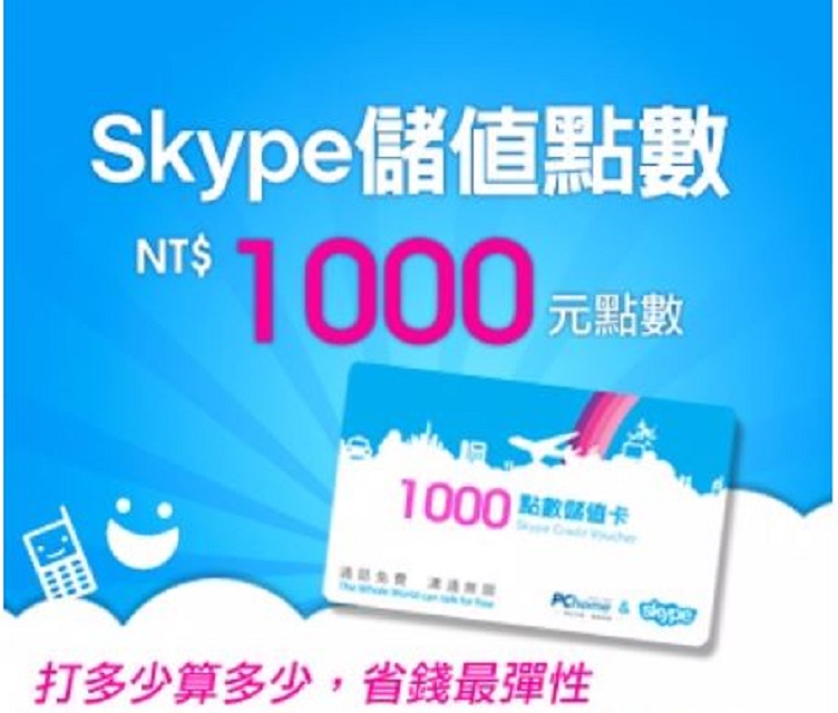 SkypeOut 1000元儲值點數包
