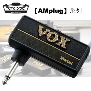 『VOX amPlug 隨身前級效果器』（Metal 重金屬）日本製造【加贈輸出轉接頭】