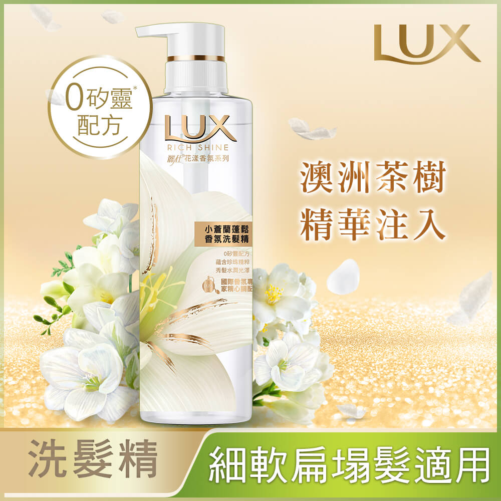 Lux 麗仕小蒼蘭蓬鬆香氛洗髮精470ml Pchome 24h購物