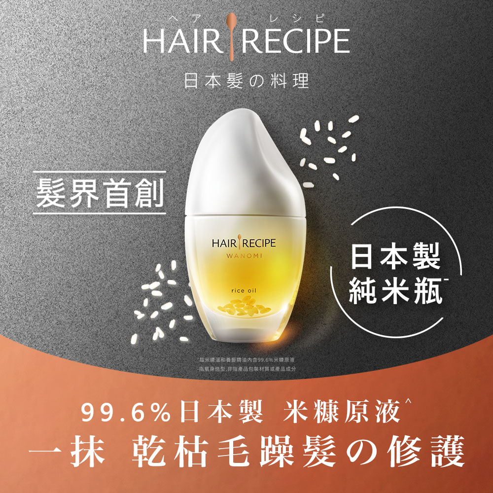 Hair Recipe 溫和養髮米糠油53ml Pchome 24h購物