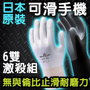 日本Showa工作用超防滑手套 【6包激殺組】