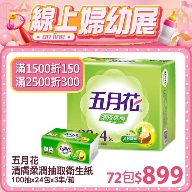 ♥心禮節#心禮有術 不只一種招數♥五月花 清膚柔潤抽取衛生紙(100抽x24包x3串/箱)