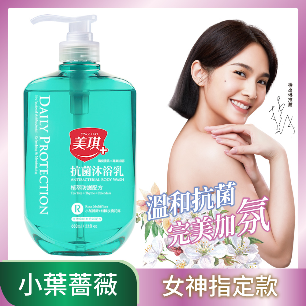 美琪抗菌沐浴乳小葉薔薇 680ml X1 Pchome 24h購物