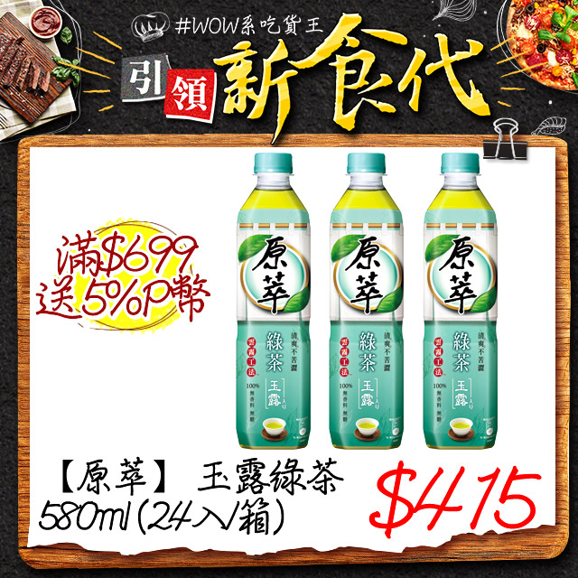 原萃玉露綠茶580ml 24入 箱 Pchome 24h購物