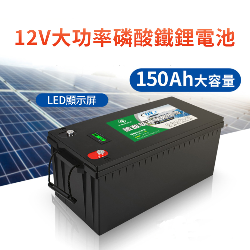 12v 150ah大功率磷酸鐵鋰電池送充電器 Pchome 24h購物