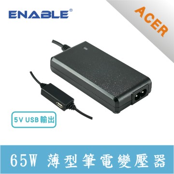 ACER 專用 ENABLE 65W 薄型+USB 筆電變壓器