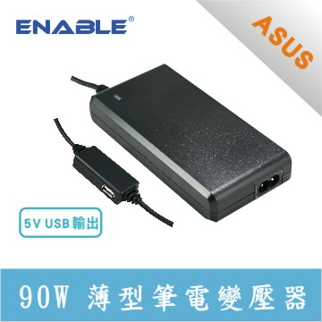 ASUS 專用 ENABLE 90W 薄型+USB 筆電變壓器
