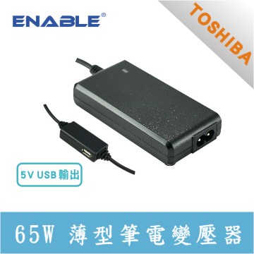 TOSHIBA 專用 ENABLE 65W 薄型+USB 筆電變壓器