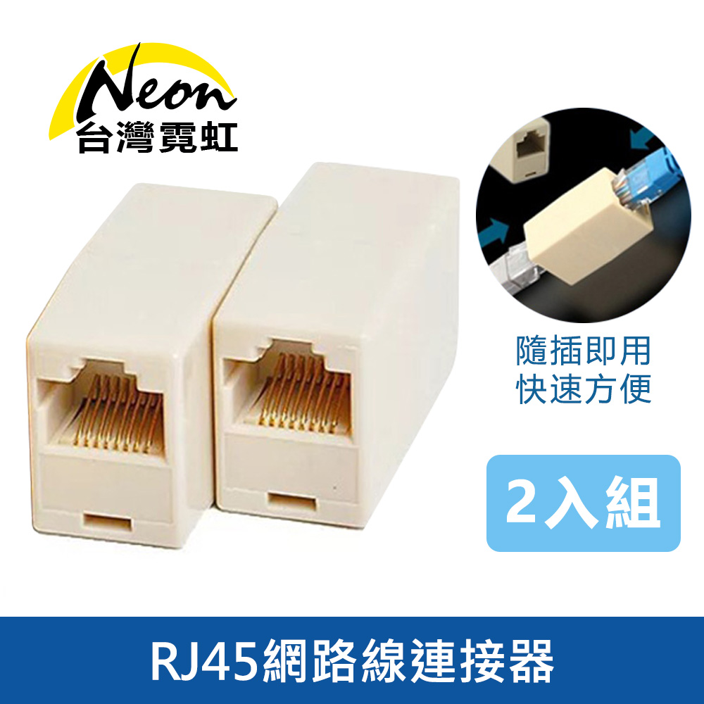 Rj45網路線連接器 2入組 Pchome 24h購物