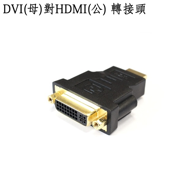 Hdmi公 Dvi母 Pchome 24h購物