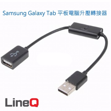 Lineq Samsung Galaxy Tab 平板電腦升壓轉接器 Pchome 24h購物