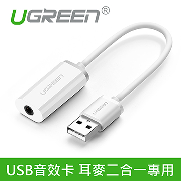 綠聯 USB音效卡 耳麥二合一專用