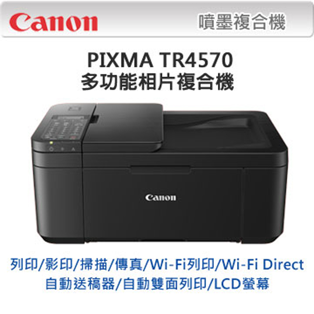 Canon Pixma Tr4570傳真多功能相片複合機 Pchome 24h購物