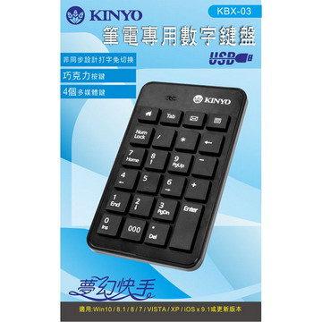 【KINYO】USB有線筆電專用巧克力數字鍵盤(KBX-03)