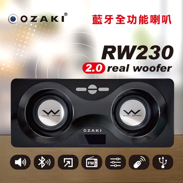 OZAKI Real Woofer RW230 藍牙全功能喇叭
