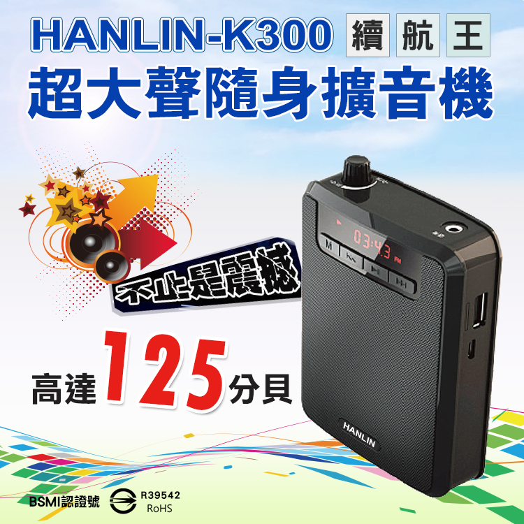 Hanlin K300 續航王 超大聲隨身擴音機 最高達125分貝 Pchome 24h購物