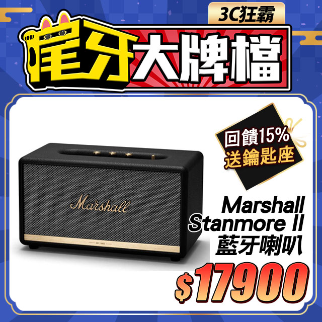 Marshall Stanmore II 藍牙喇叭-經典黑