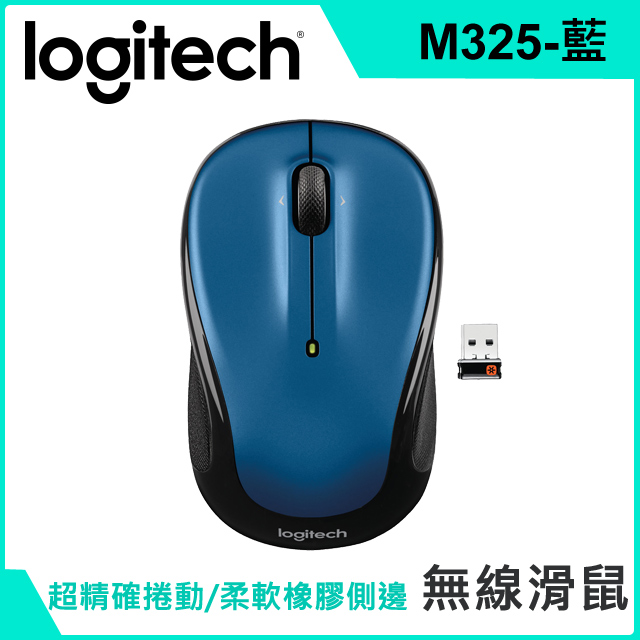 羅技 M325 無線滑鼠(藍)