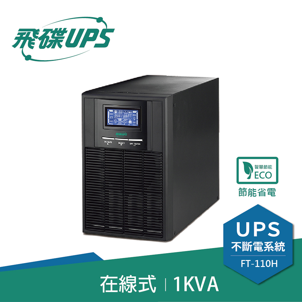 FT飛碟- 電騎士On Line 1KVA UPS