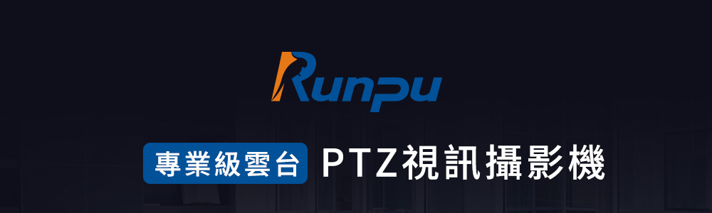 Runpu V5 高畫質ptz視訊攝影機 Pchome 24h購物