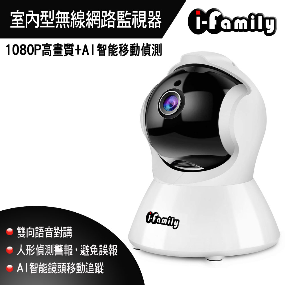 宇晨i Family 1080p高畫質ai智能移動偵測網路攝影機if 001g Pchome 24h購物