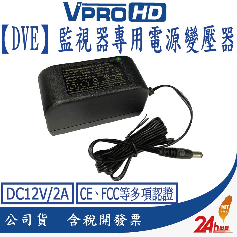 Vprohd Dve帝聞監視器攝影機專用電源變壓器dc12v 2a 安規認證適用正港純類比ahd Tvi Cvi Pchome 24h購物