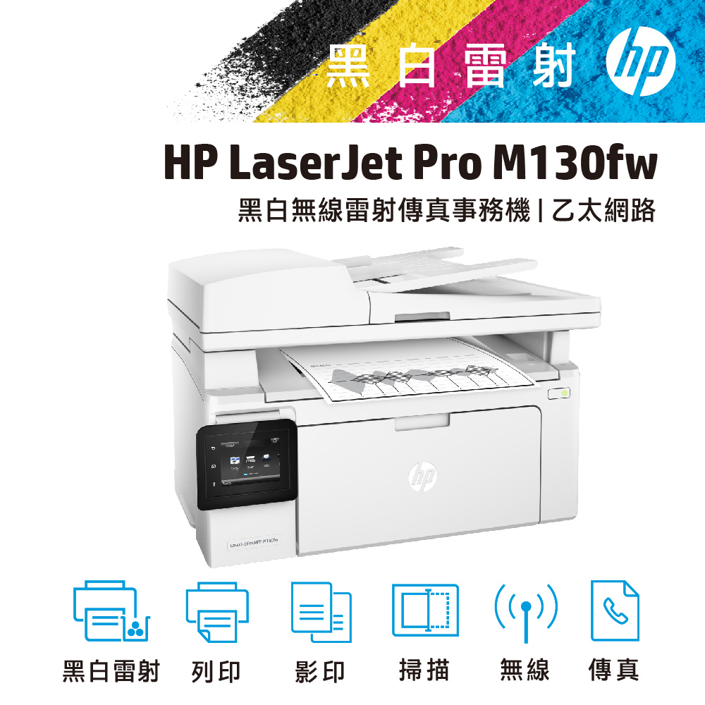 Hp Laserjet Pro Mfp M130fw 無線黑白雷射傳真事務機 Pchome 24h購物