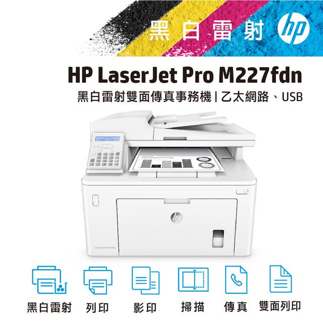 Hp Laserjet Pro M227fdn 黑白雙面雷射傳真複合機 Pchome 24h購物