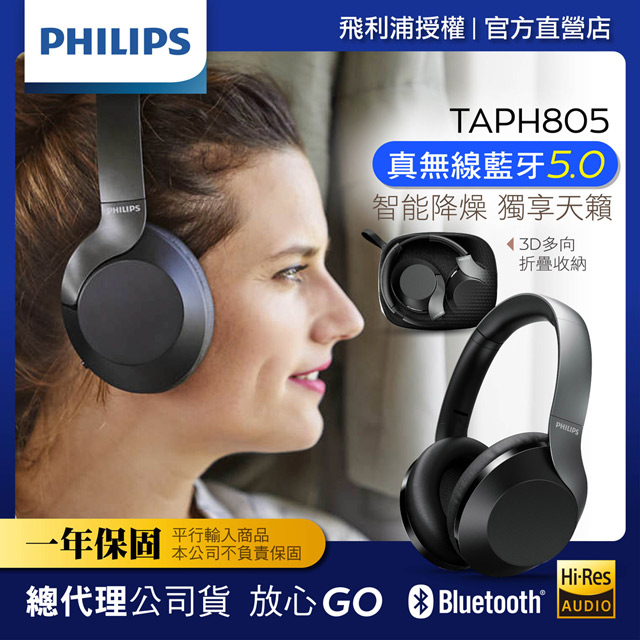 Philips 頭戴式無線抗噪藍芽耳機TAPH805 - 黑- PChome 24h購物