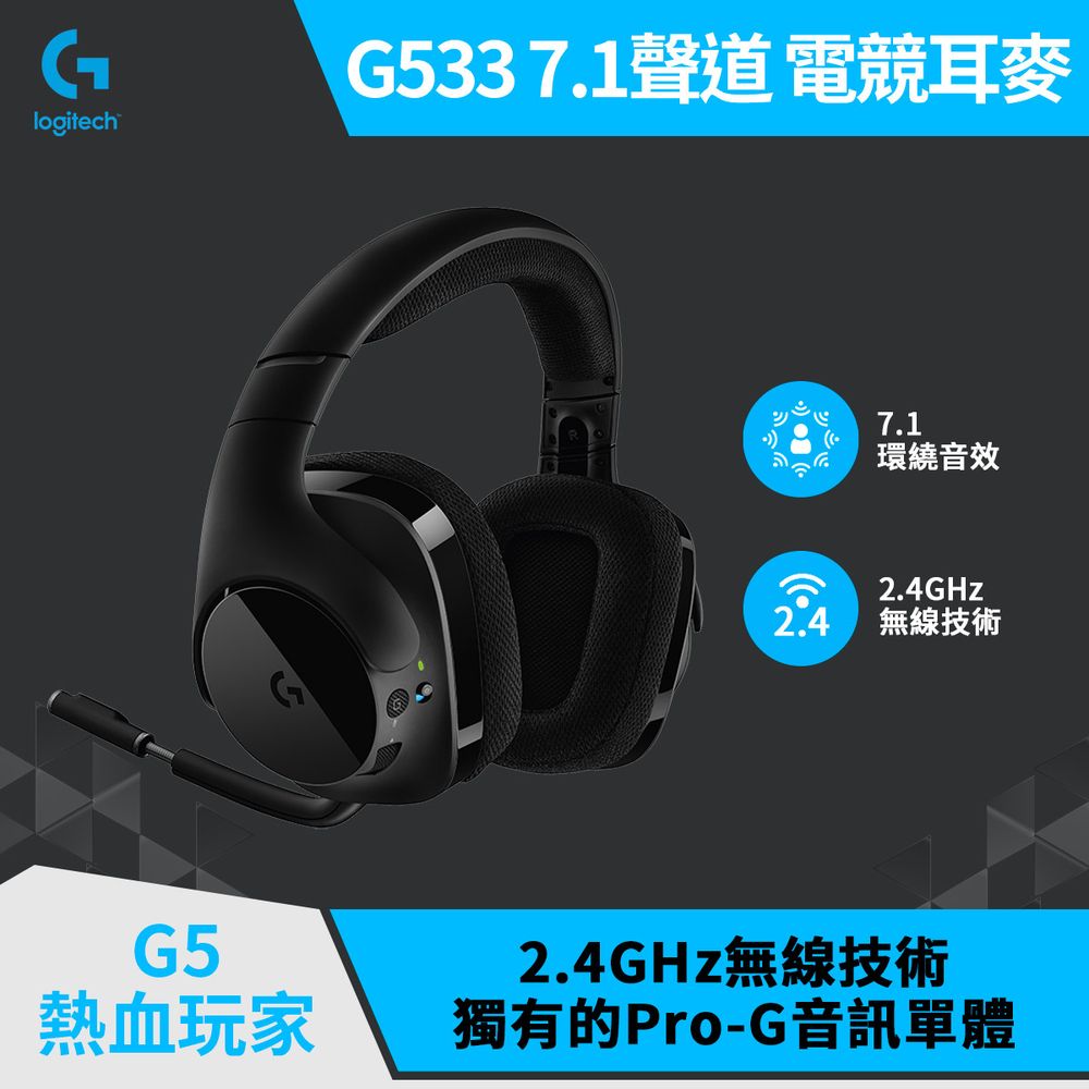 羅技g533 無線7 1聲道環繞音效遊戲耳機麥克風 Pchome 24h購物