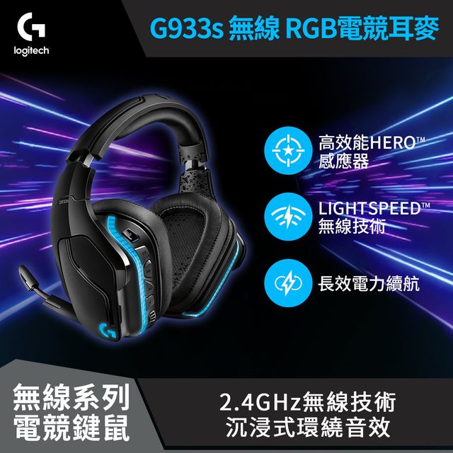 羅技G933s 無線RGB電競耳機麥克風- PChome 24h購物