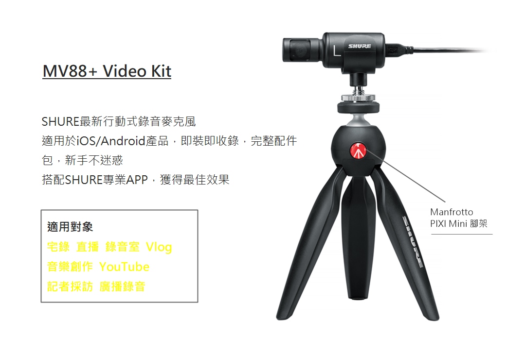 Shure MV88+ Video Kit 數位立體聲電容式麥克風