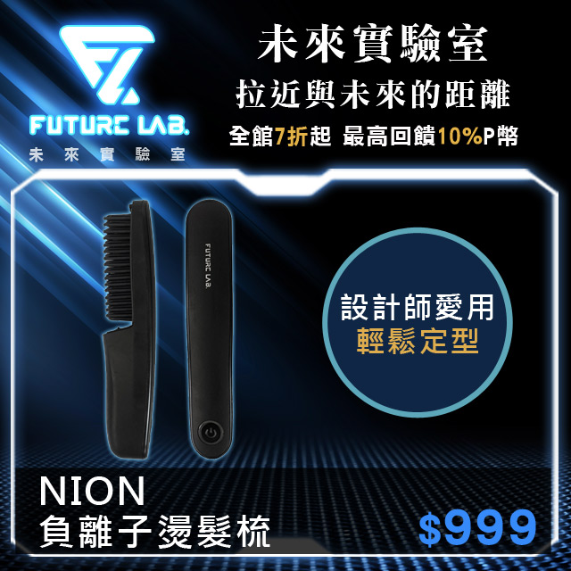 特賣 Pchome精選辦公設備優惠 Future Nion負離子燙髮梳 2021愛優惠