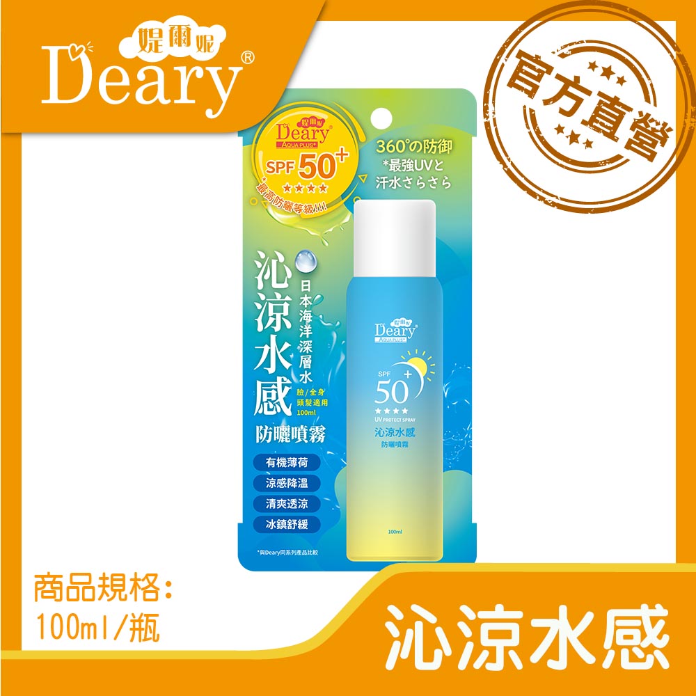 Deary 媞爾妮 沁涼水感防曬噴霧100ml 瓶 6入組 Pchome 24h購物