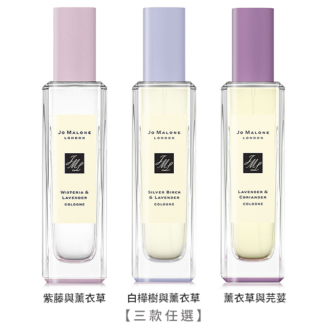 Jo Malone 英倫限定薰衣草園系列香水 30ml 附禮盒緞帶 多款可選 英倫限定國際航空版 Pchome 24h購物