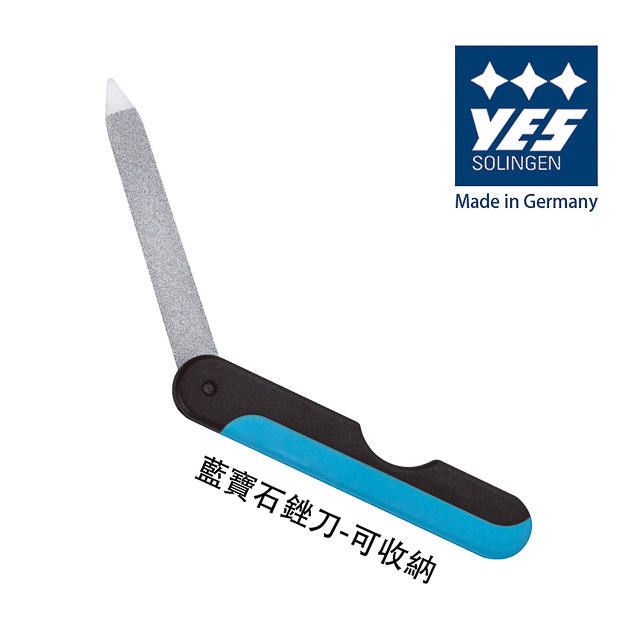 【YES 德悅氏】德國製造 藍寶石銼刀-可收納(9cm)
