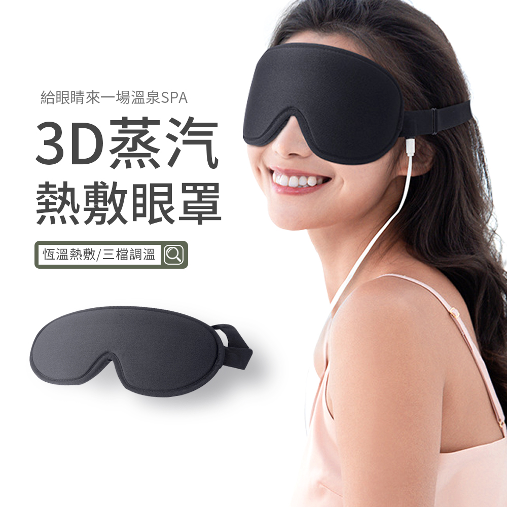 JDTECH 3D立體蒸汽熱敷眼罩 USB恆溫加熱 三檔調溫 睡眠遮光眼罩