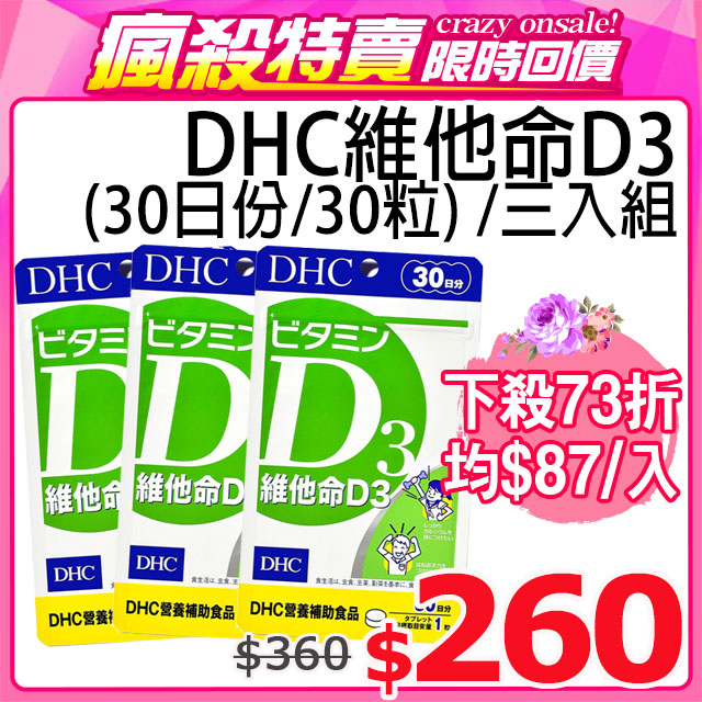 《DHC》維他命D3(30日份/30粒) / 三入組