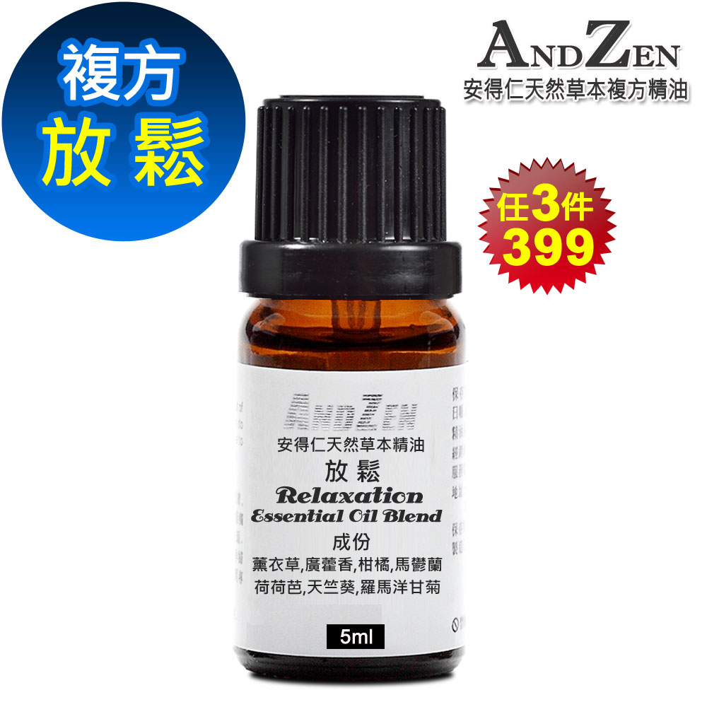 Andzen 天然草本複方精油5ml 放鬆 Pchome 24h購物