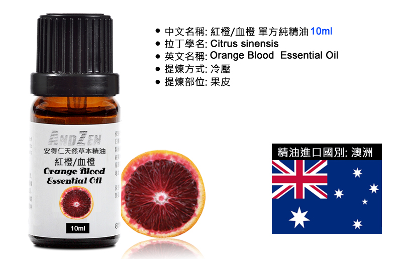 Andzen 天然草本單方精油10ml 紅橙 血橙 Pchome 24h購物