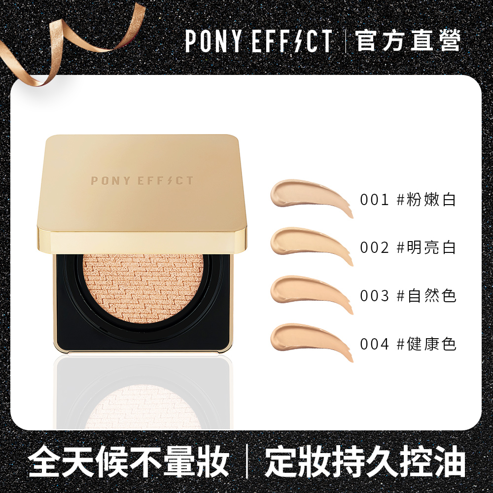 Pony Effect 絕對持久無瑕氣墊粉餅15g 2 Pchome 24h購物