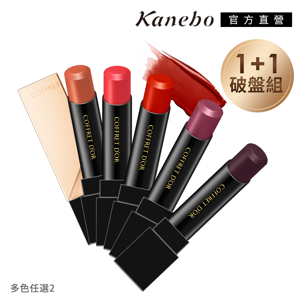 Kanebo 佳麗寶 Coffret D Or 水光我型口紅1 1破盤組 多色任選2 Pchome 24h購物